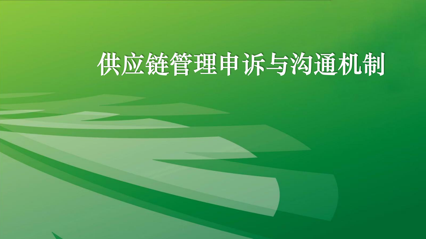 gongyinglianguanlishensuyugoutongjizhi.png