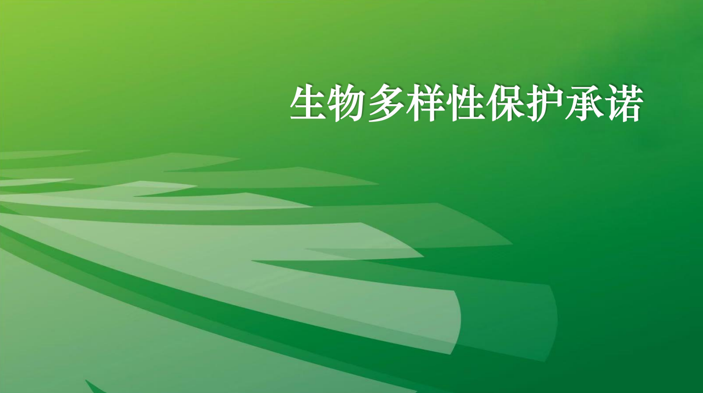 shengwuduoyangxingbaohuchengnuo.png