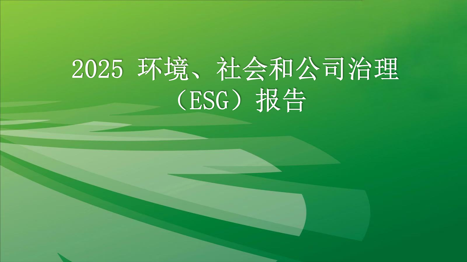 2025huanjingshehuihegongsizhiliESGbaogao.png